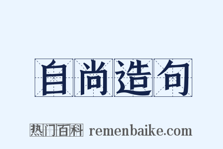 自尚造句是什么意思的图片